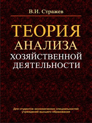 cover image of Теория анализа хозяйственной деятельности